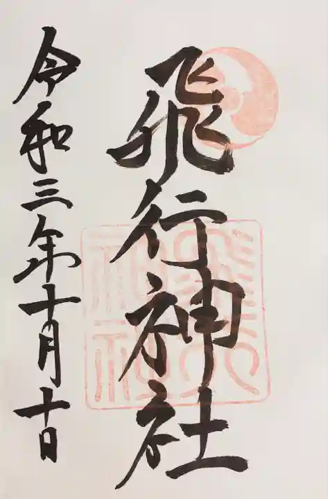 飛行神社の御朱印