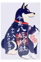 今泉八坂神社の御朱印