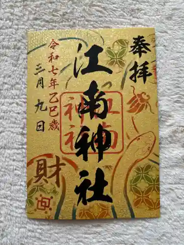 江南神社(北海道)