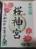 桜神宮(東京都)