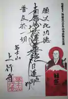 上行寺の御朱印