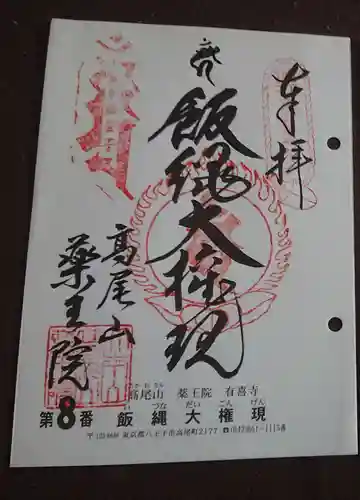 高尾山薬王院の御朱印