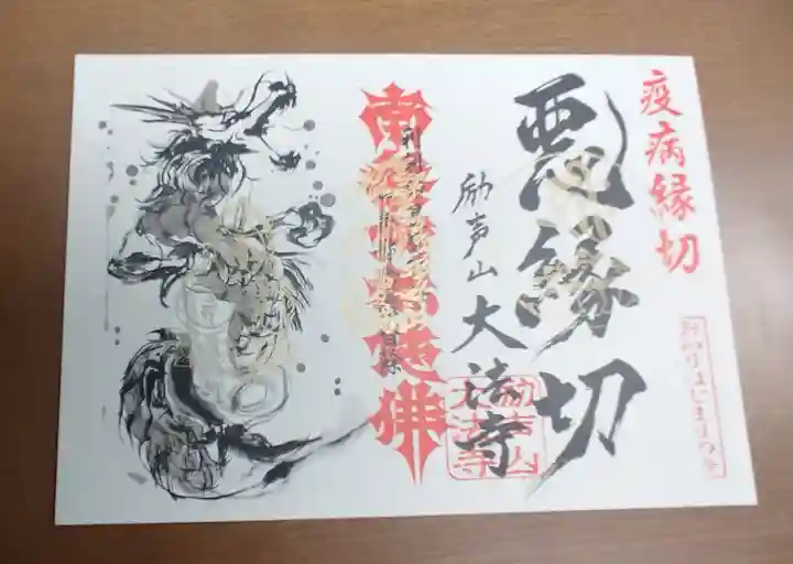 大法寺の御朱印