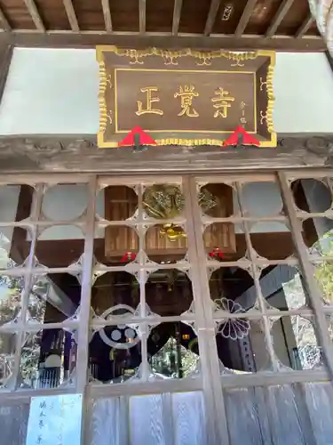 天台宗　長窪山　正覚寺のその他建物