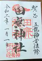 田無神社の御朱印
