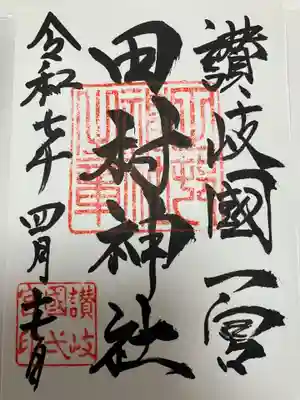 田村神社(香川県)