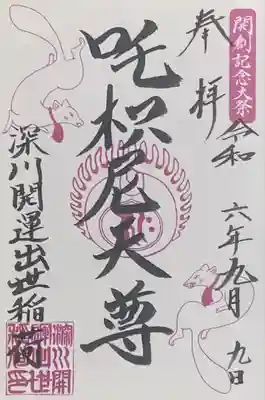 深川開運出世稲荷の御朱印