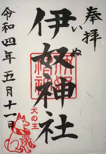 伊奴神社の御朱印