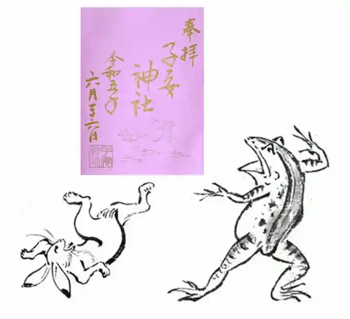 畑子安神社の御朱印