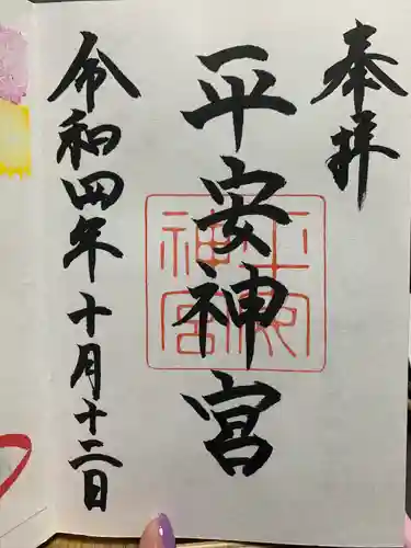 平安神宮の御朱印
