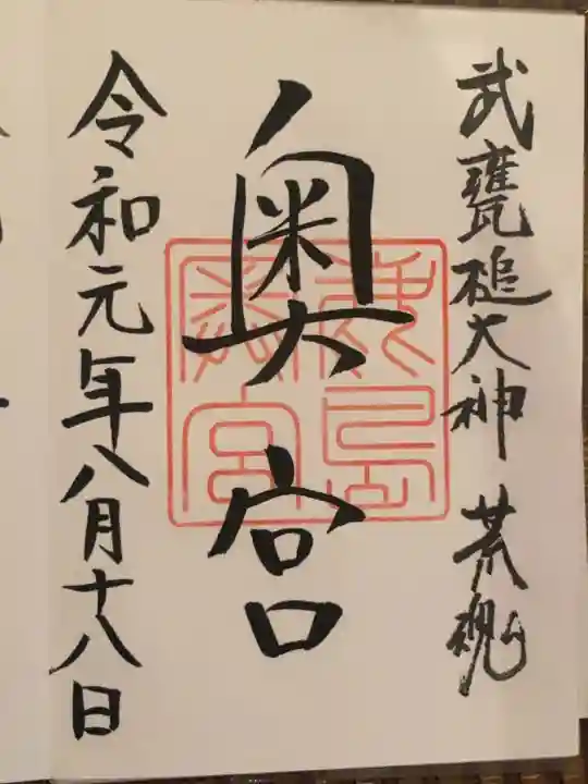 鹿島神宮の御朱印