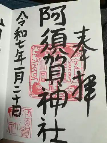 阿須賀神社(和歌山県)