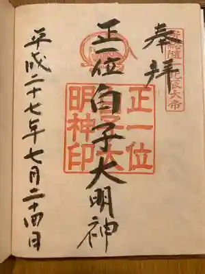 白子神社(千葉県)