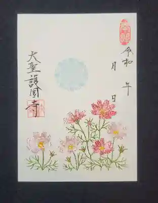10〜11月限定御朱印①「コスモスの刺繍御朱印」