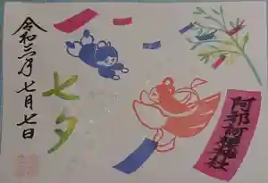 阿邪訶根神社の御朱印 2021年06月19日(土)〜(2021年06月18日(金) 17時04分17秒投稿)