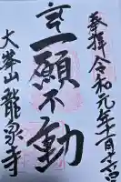 龍泉寺の御朱印