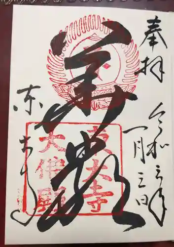 東大寺の御朱印