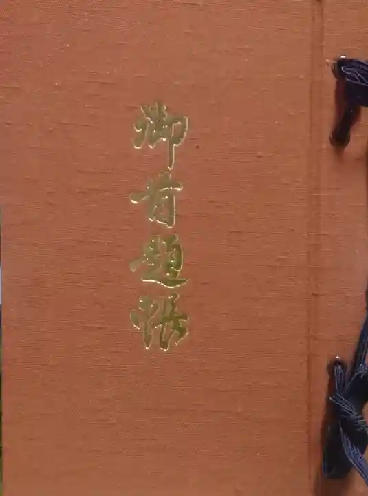 本覚寺の御朱印帳