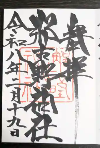 那古野神社の御朱印
