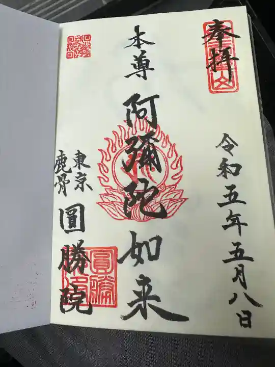 圓勝院(東京都)