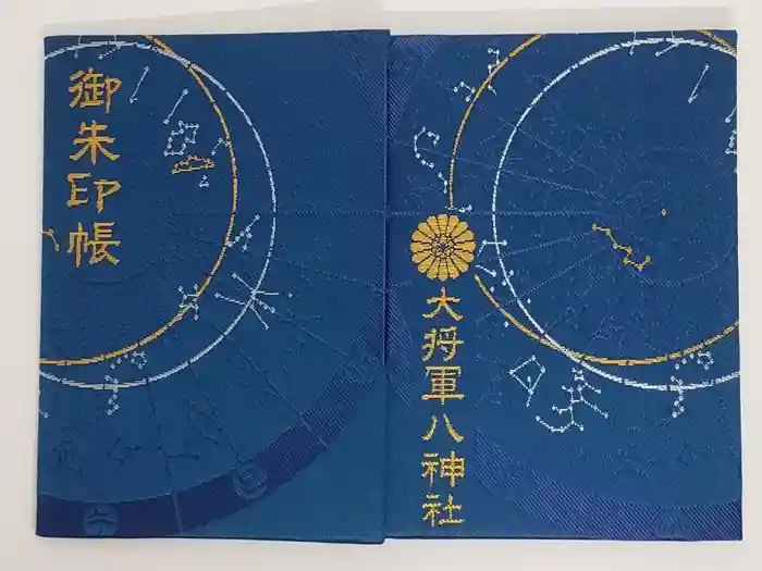 大将軍八神社の御朱印帳