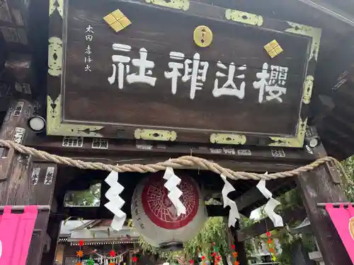 櫻山神社(岩手県)