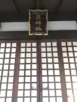 三神社(栃木県)