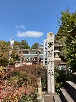 新羅神社(岐阜県)