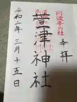 萱津神社の御朱印