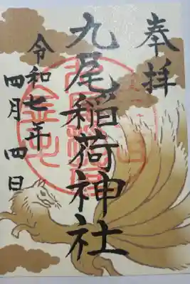 九尾稲荷神社の御朱印