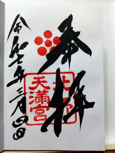 北野天満宮(京都府)