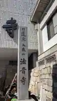 法音寺のその他建物