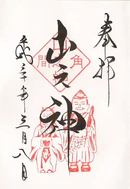 大山祇神社の御朱印