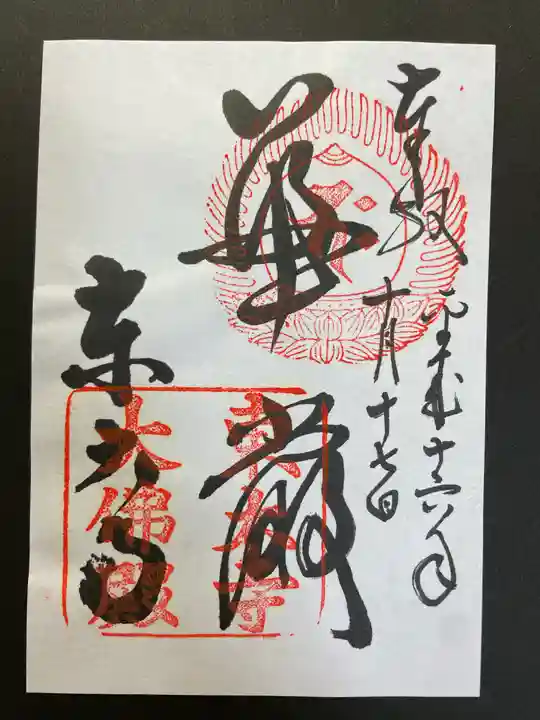 東大寺の御朱印
