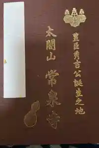 太閤山常泉寺の御朱印帳