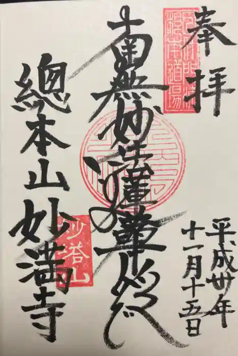 妙満寺の御朱印