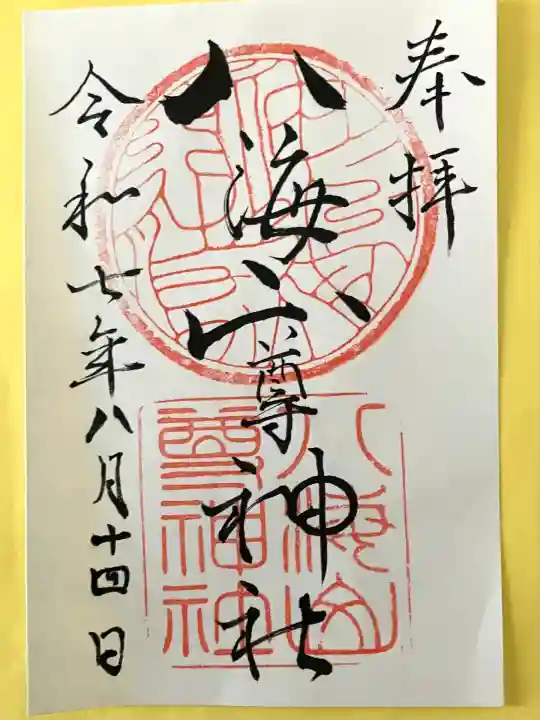 八海山尊神社(新潟県)