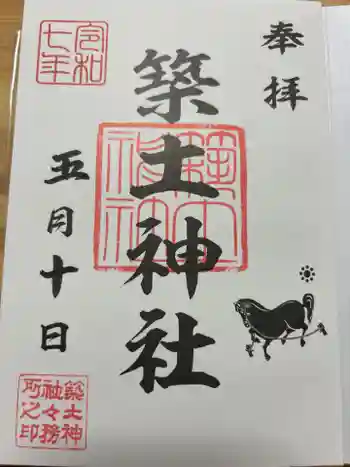 築土神社の御朱印 2025年05月