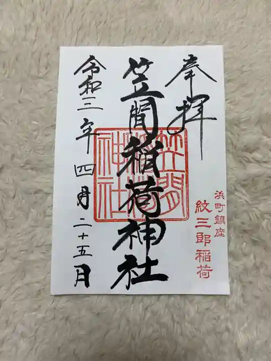 笠間稲荷神社 東京別社の御朱印