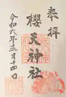 櫻天神社の御朱印