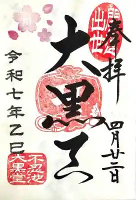 寛永寺不忍池弁天堂の御朱印