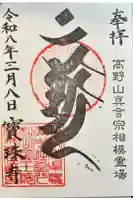 寶珠寺(宝珠寺)の御朱印