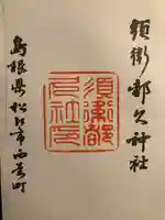 須衛都久神社(島根県)