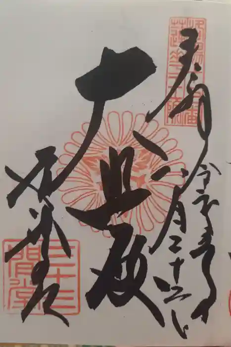 蓮華王院（三十三間堂）の御朱印