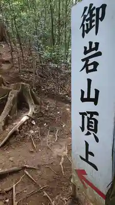 御岩神社(茨城県)