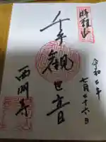 西明寺(長野県)