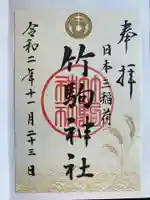 竹駒神社の御朱印