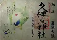 岩槻久伊豆神社の御朱印