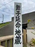 舞子延命地蔵(兵庫県)