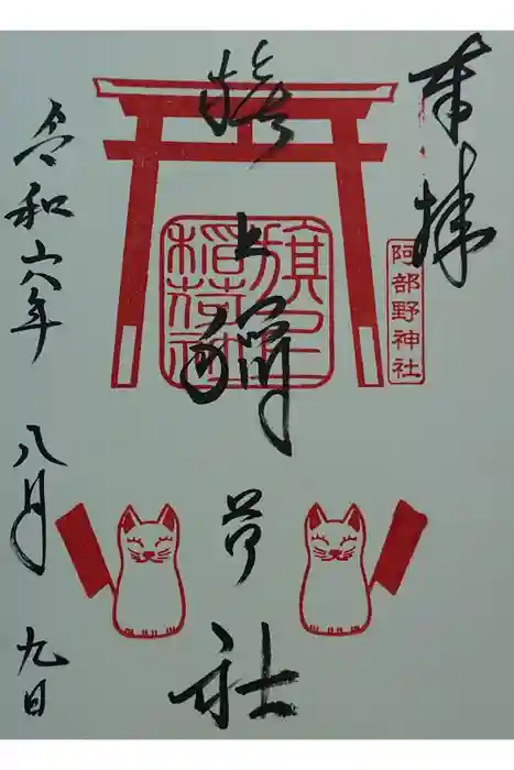 阿部野神社の御朱印